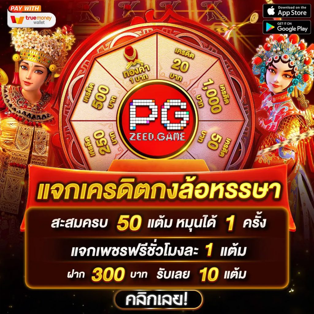 ฟีเจอร์พิเศษที่มีใน pg slot png