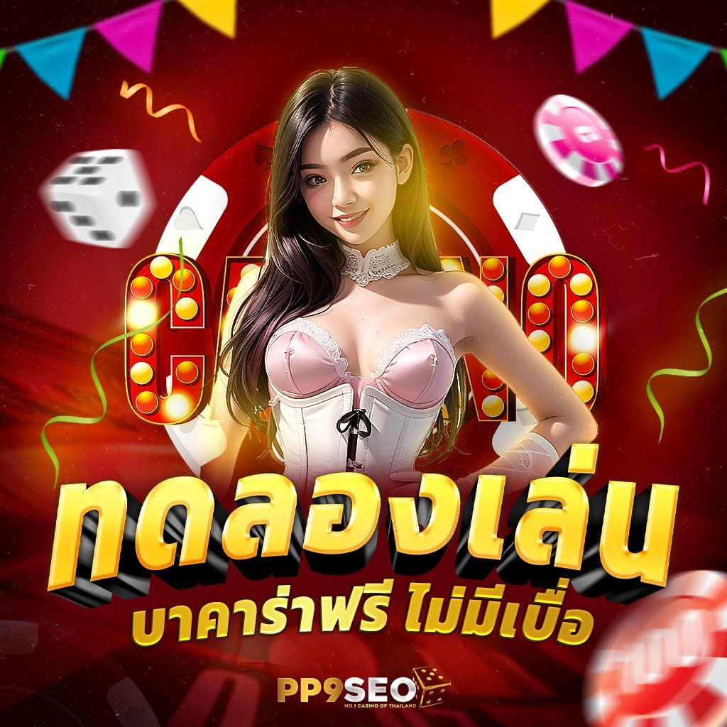 โหมดทดลองเล่น