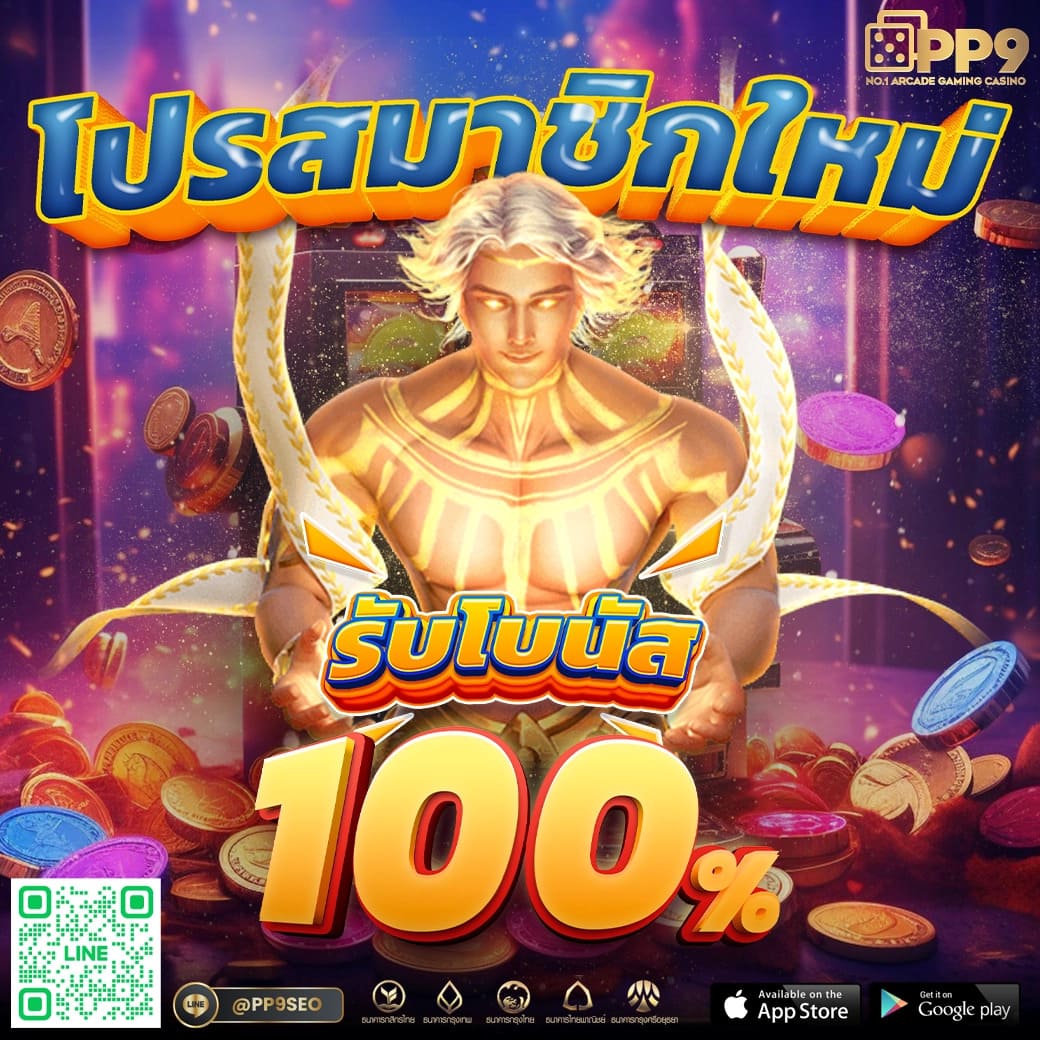 โบนัสต้อนรับสำหรับสมาชิกใหม่