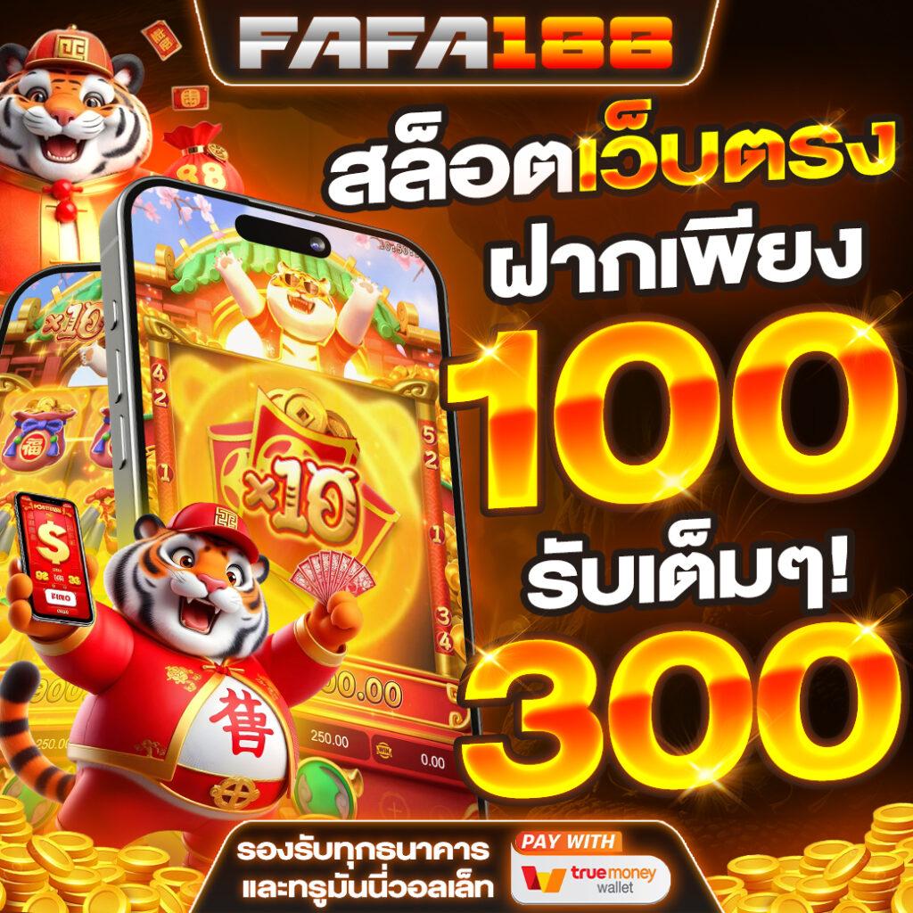 1. ระบบการฝาก-ถอนที่รวดเร็ว