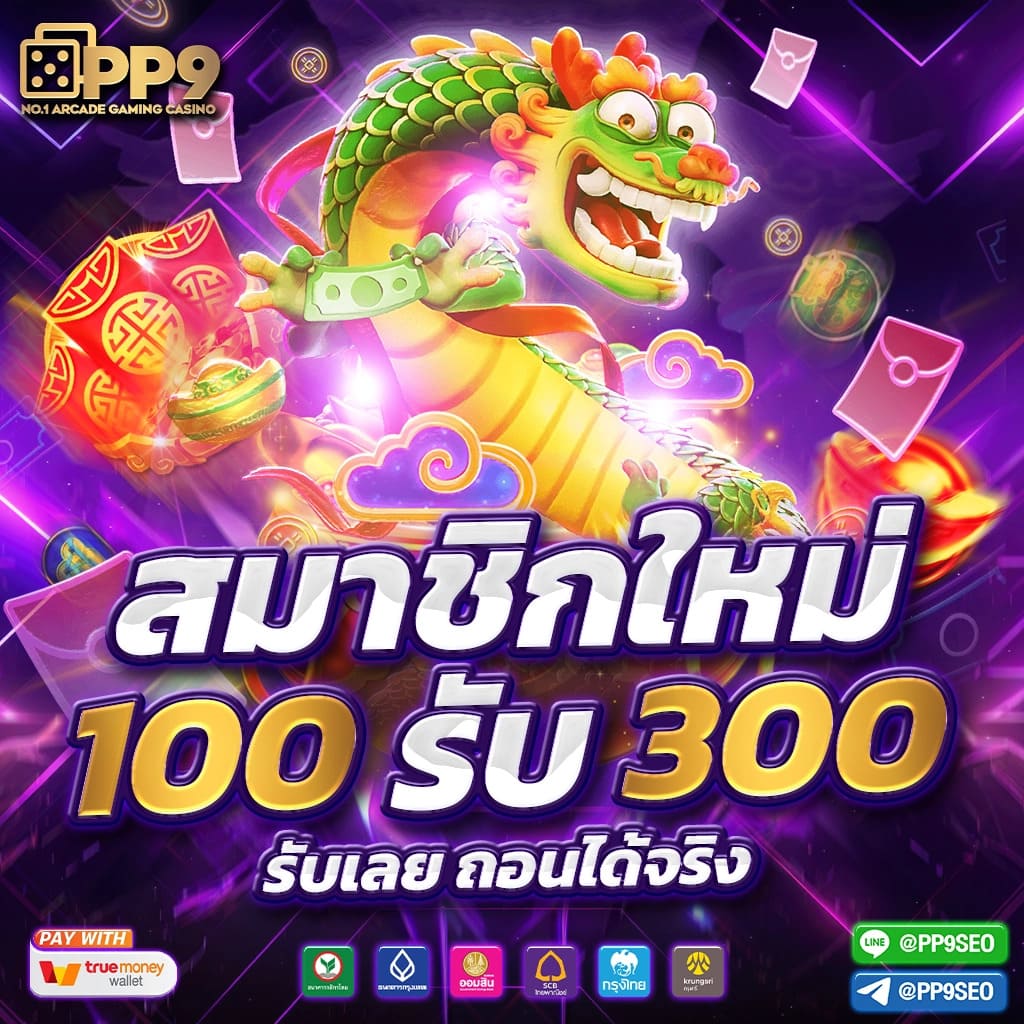 โปรโมชั่นและโบนัสที่น่าตื่นเต้น