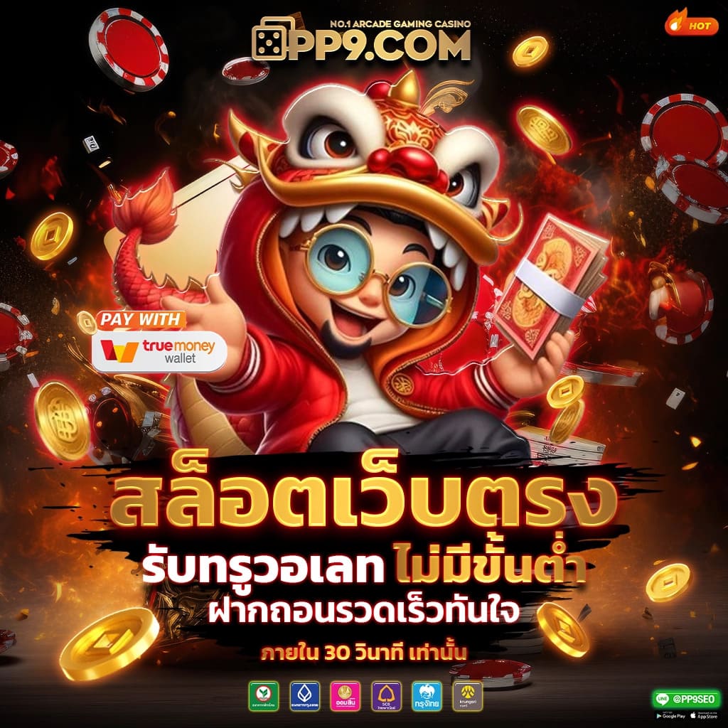 2. ระบบฝาก-ถอนที่รวดเร็ว